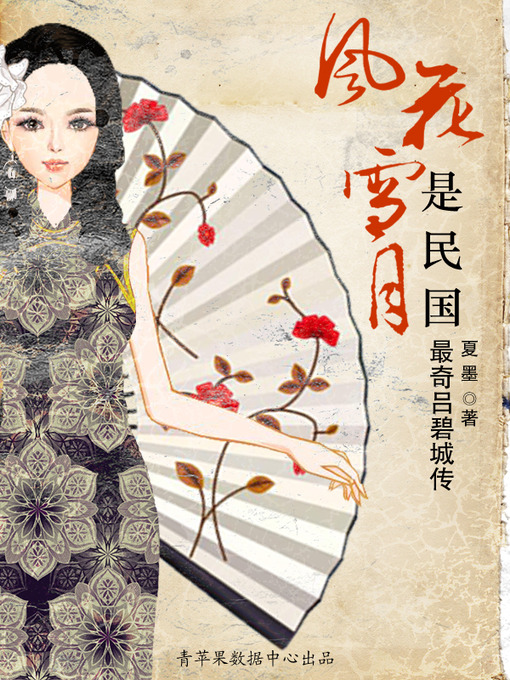 Title details for 风花雪月是民国 by 夏墨 - Available